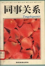 茂军，杨晓龙，张煜等编著 — 同事关系