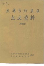 政协天津市河东区委员会文史资料委员会编 — 天津市河东区文史资料 第4辑