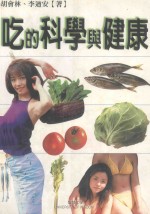 胡会林，李遒安著 — 吃的科学与健康