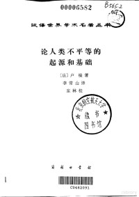 （法）卢梭著；李常山译, Jean-Jacques Rousseau — 论人类不平等的起源和基础