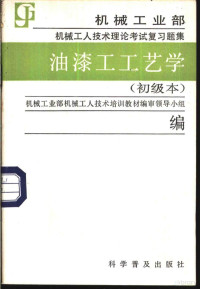 机械工业部机械工人技术培训教材编审领导小组编, 机械工业部机械工人培训教材编审领导小组编, 机械工业部机械工人技术培训教材编审领导小组 — 油漆工工艺学 初级本