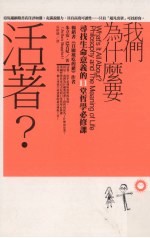 朱立安·巴吉尼著；吴妍仪译 — 我们为什么要活着？寻找生命意义的11堂哲学必修课