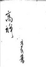 方青著 — 高祥