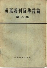 世界知识出版社编辑 — 苏联报刊反华言论 第5册