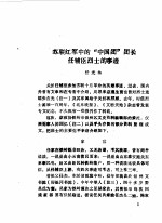中国人民政治协商会议铁岭市银州区委员会文史资料委员会编 — 银州文史资料 第1辑