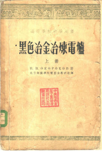 Н.В.奥柯罗柯夫著；北京钢铁学院电冶金教研组译 — 黑色冶金冶炼电炉 下