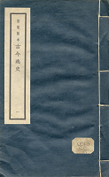 張元濟主持，明吳琯輯，明刻本 — 元明善本叢書 古今逸史 紀 竹書紀年