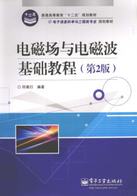 符果行编著, 符果行编著, 符果行 — 电磁场与电磁波基础教程