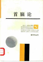 严家其著 — 首脑论