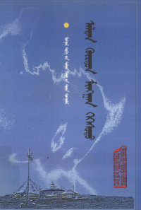 〔清〕答里麻著，乔吉校注； — 金轮千辅  蒙古文