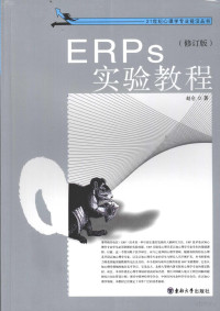 赵仑著, 赵仑, (1971- ) — ERP实验教程 修订版