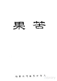 罗岚著 — 苦果