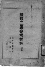 苏中区党委编 — 整顿三风参考材料 第4集