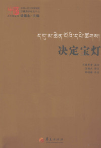 不败尊者著, 不败尊者造论 , 谈锡永译注, 不败尊者, 谈锡永, 邵颂雄, Mi-pham-rgya-mtsho — 决定宝灯