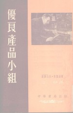 （苏联）朱凯赫著；立华译 — 优良产品小组
