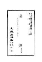 沈云龙主编；李洁非著 — 台湾