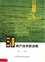 江苏省农科院粮食作物研究所小麦室编 — 三麦高产技术新进展 第2集