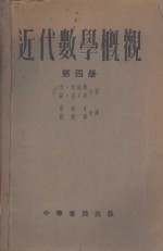 （德）柯伦脱（Richard Courant），（德）洛平斯（Herbert Ellis Robbins）撰；章春木，孙炳章译 — 近代数学概观 第4册