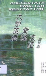 李寄编译 — 大学英语背诵文选 四级卷