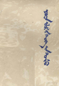 邱树森著；云丹、巴图、乌力吉译； — 元朝史话 蒙古文