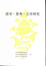 中共北京市委组织部编 — 读书·思考·工作研究