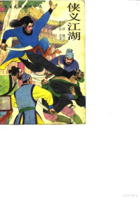 蔡陆仙 — 侠义江湖 （上册）