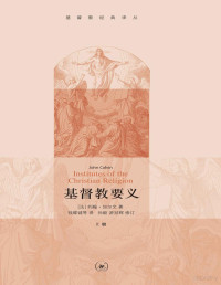 （法）加尔文著；钱曜诚译 — 基督教要义 上【文字版】