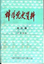 中共蚌埠市委党史资料征集办公室编 — 蚌埠党史资料 第5辑