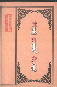 鍏冲竷鎵庡竷, Pdg2Pic, 关布扎布 — 必用药剂诸品 蒙文