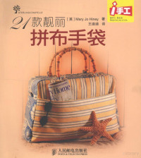 （英）海纳著；王迪迪译, (英)Mary Jo Hiney著 , 王迪迪译, 海纳, 王迪迪, (英) 海纳, (Hiney, Mary Jo) — 21款靓丽拼布手袋