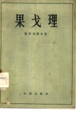 （苏）斯节邦诺夫撰；满涛译 — 果戈理