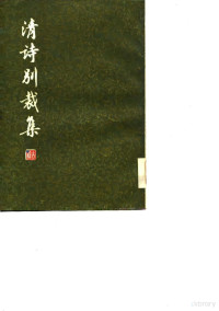（清）沈德潜编 — 清诗别裁集