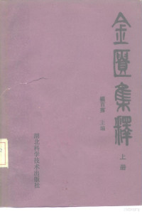 杨百茀 — 金匮集释 上
