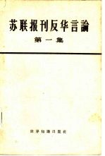 世界知识出版社编辑 — 苏联报刊反华言论 第一集