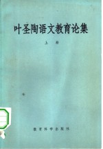 叶圣陶著 — 叶圣陶语文教育论集