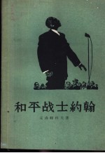 （苏）克洛特科夫（Ю.Кротков）著；冯由礼译 — 和平战士约翰