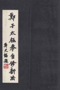 Pdg2Pic, 郑曼青著 — 郑子太极拳自修新法