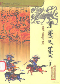 尼玛等编著, Nim-a, Heissig, Walther, Veronika Veit — 唐朝演义（一） 第15卷