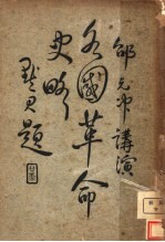 邵元冲讲演 — 各国革命史略 第4版