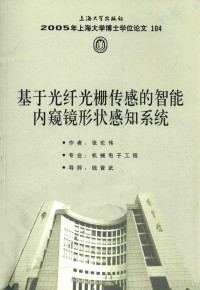 张伦伟著 — 基于光纤光栅传感的智能内窥镜形状感知系统