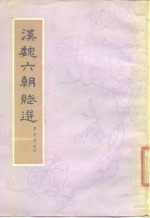 瞿蜕园选注 — 汉魏六朝赋选