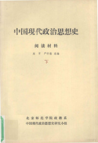 高军，严怀儒选编 — 中国现代政治思想史 阅读材料 下