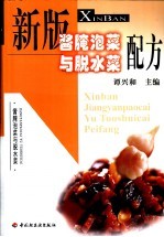 谭兴和主编 — 新版酱腌泡菜与脱水菜配方