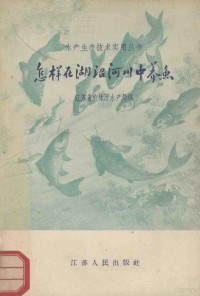 江苏省农林厅水产局编 — 怎样在湖沼河川中养鱼