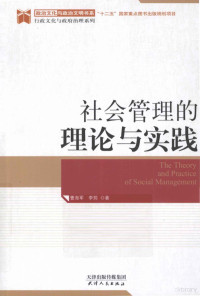 曹海军，李筠著, 曹海军, 李筠 — 社会管理的理论与实践