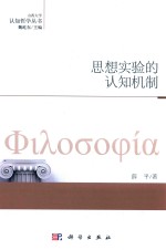 薛平著；魏屹东主编 — 认知哲学丛书 思想实验的认知机制