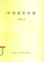 王金城 — 中国国际环境