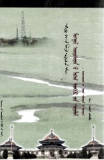 图·乌力吉著 — 蒙古族逻辑思想研究：阿旺丹德尔因明学：蒙古文