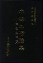 张曼涛 — 现代佛教学术丛刊 46 第5辑 6 中观思想论集 龙树与中观