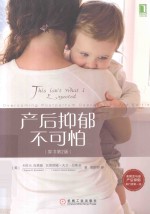 （美）卡伦R.克莱曼，瓦莱里娅·大卫·拉斯金著；郭娇娇译 — 产后抑郁不可怕 原书第2版